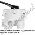 Вентиль 6-ти поз.(боковой  2'') для фильтра BALEAR BL, San Sebastian SSB Kripsol V6.63В