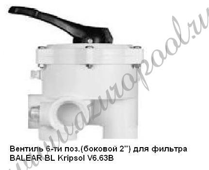 Вентиль 6-ти поз.(боковой  2'') для фильтра BALEAR BL, San Sebastian SSB Kripsol V6.63В*